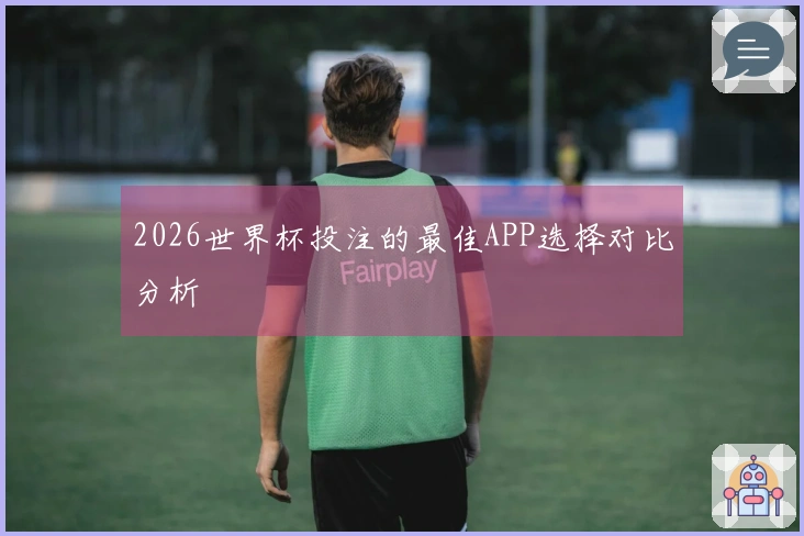 2026世界杯投注的最佳APP选择对比分析
